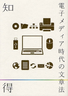 良書網 知っ得電子メディア時代の文章法 出版社: 学灯社 Code/ISBN: 9784312700360