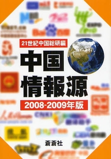中国情報源　２００８－２００９年版