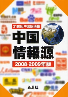 良書網 中国情報源　２００８－２００９年版 出版社: 蒼蒼社 Code/ISBN: 9784883600779