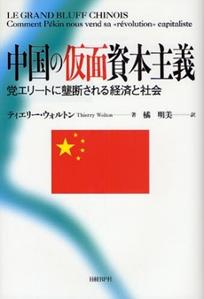 良書網 中国の仮面資本主義 出版社: 日経ＢＰ社 Code/ISBN: 9784822246655
