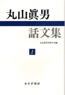 良書網 丸山真男話文集　１ 出版社: みすず書房 Code/ISBN: 9784622073819