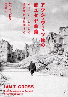 良書網 アウシュヴィッツ後の反ユダヤ主義 出版社: 白水社 Code/ISBN: 9784560026311