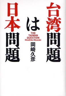 良書網 台湾問題は日本問題 出版社: 海竜社 Code/ISBN: 9784759310207