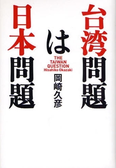 台湾問題は日本問題