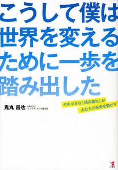 こうして僕は世界を変えるために一歩を踏み出した