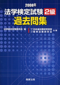 法学検定試験２級過去問集　２００８年