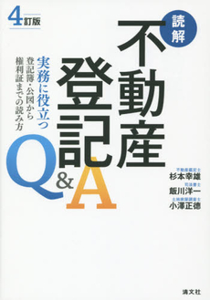 読解不動産登記Ｑ＆Ａ