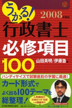 良書網 うかる！行政書士必修項目１００　２００８年度版 出版社: 日本経済新聞出版社 Code/ISBN: 9784532405076