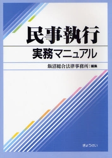 良書網 民事執行実務マニュアル 出版社: ぎょうせい Code/ISBN: 9784324064030