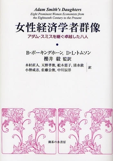 女性経済学者群像