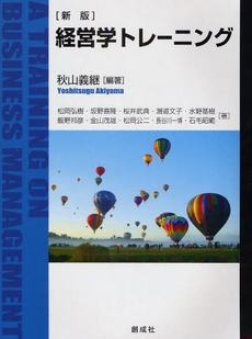 良書網 経営学トレーニング 出版社: 創成社 Code/ISBN: 9784794422927