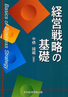 良書網 経営戦略の基礎 出版社: 東京経済情報出版 Code/ISBN: 9784887091672