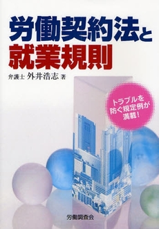 良書網 労働契約法と就業規則 出版社: 全国労働基準関係団体連合会 Code/ISBN: 9784863190184