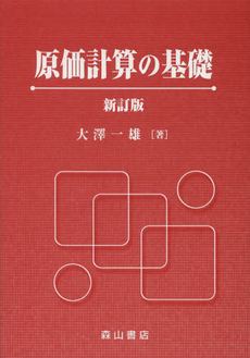 良書網 原価計算の基礎 出版社: 東京経済情報出版 Code/ISBN: 9784887091696