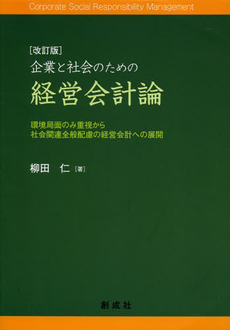 良書網 企業と社会のための経営会計論 出版社: 創成社 Code/ISBN: 9784794413673