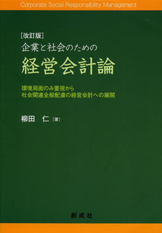 企業と社会のための経営会計論