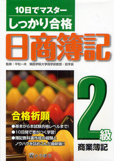 良書網 しっかり合格日商簿記２級商業簿記 出版社: 一橋出版 Code/ISBN: 9784834811537