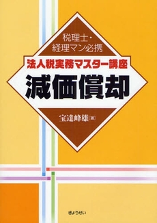 良書網 法人税実務マスター講座減価償却 出版社: SophiaUniv Code/ISBN: 9784324083307