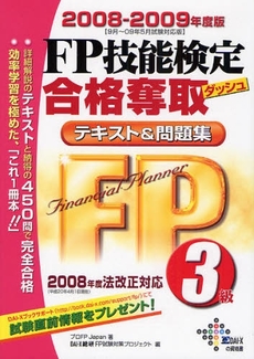 ＦＰ技能検定３級合格奪取テキスト＆問題集　２００８－２００９年度版