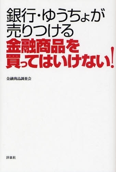 良書網 銀行・ゆうちょが売りつける金融商品を買ってはいけない！ 出版社: 洋泉社 Code/ISBN: 9784862482587