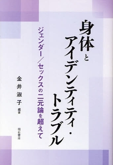 良書網 身体とアイデンティティ・トラブル 出版社: 関西国際交流団体協議会 Code/ISBN: 9784750327693