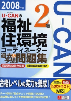 良書網 Ｕ－ＣＡＮの福祉住環境コーディネーター２級過去＆予想問題集　２００８年版 出版社: ｼﾞｭｳ･ﾄﾞｩ･ﾎﾟｩﾑ Code/ISBN: 9784072600955