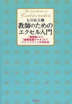 教師のためのエクセル入門