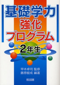 基礎学力強化プログラム　２年生