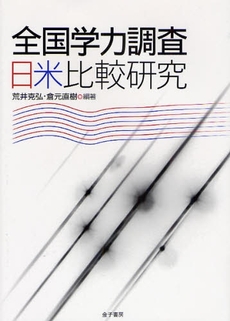 全国学力調査日米比較研究