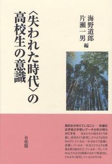 良書網 〈失われた時代〉の高校生の意識 出版社: 有斐閣 Code/ISBN: 9784641173460