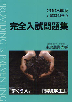 東京農業大学完全入試問題集　２００８年版