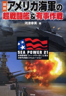 良書網 図説アメリカ海軍の超戦闘艦＆有事作戦 出版社: ｱﾘｱﾄﾞﾈ企画 Code/ISBN: 9784384041651