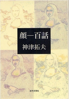 良書網 顔－百話 出版社: 近代文藝社 Code/ISBN: 9784773375626