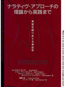 ナラティヴ・アプローチの理論から実践まで