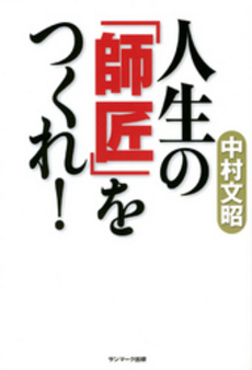 良書網 人生の「師匠」をつくれ！ 出版社: ｻﾝﾏｰｸ出版 Code/ISBN: 9784763198273