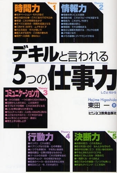 デキルと言われる５つの仕事力