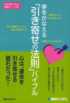 夢をかなえる「引き寄せの法則」バイブル