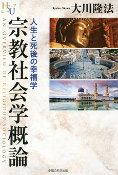 良書網 宗教社会学 出版社: 関西国際交流団体協議会 Code/ISBN: 9784750327969