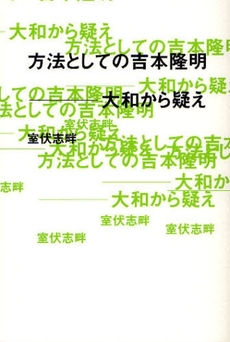 方法としての吉本隆明－大和から疑え