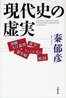 良書網 現代史の虚実 出版社: 文芸春秋 Code/ISBN: 9784163702704