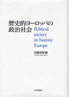 良書網 歴史的ヨーロッパの政治社会 出版社: 山川出版社 Code/ISBN: 9784634672123