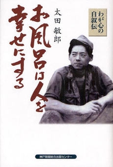 良書網 お風呂は人を幸せにする 出版社: 兵庫県生物学会 Code/ISBN: 9784343004703