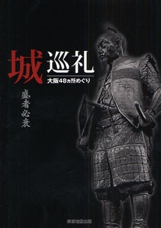 良書網 城巡礼 出版社: 東京地図出版 Code/ISBN: 9784808585075