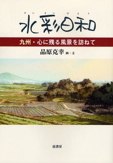 良書網 水彩日和 出版社: 弦書房 Code/ISBN: 9784863290013