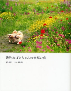 良書網 紫竹おばあちゃんの幸福の庭 出版社: 日本放送出版協会 Code/ISBN: 9784140402320