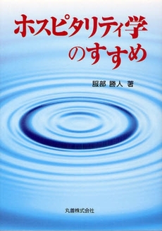 良書網 ホスピタリティ学のすすめ 出版社: 丸善出版事業部 Code/ISBN: 9784621079775