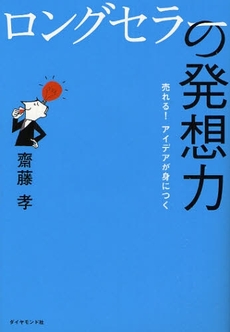 ロングセラーの発想力