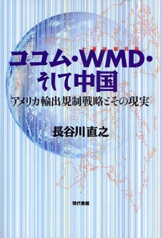 ココム・ＷＭＤ・そして中国