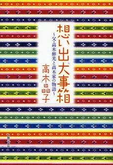 良書網 想い出大事箱 出版社: 出版芸術社 Code/ISBN: 9784882933458