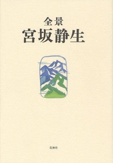 良書網 全景宮坂静生 出版社: 花神社 Code/ISBN: 9784760219063